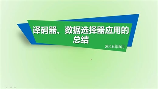 91. 译码器、数据选择器应用的总结
