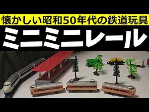 【昭和レトロ】ミニミニレール 廃盤・絶版になった懐かしいバンダイの鉄道玩具