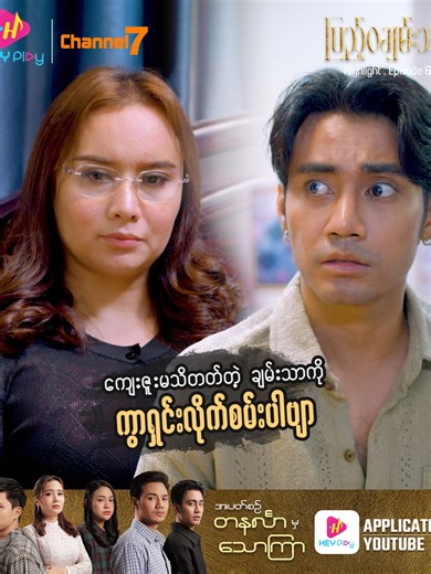 ❝ပြည့်ဝချမ်းသာ❞- Episode 6 Preview 😠ချမ်းသာကို ဒီလောက်ပြည့်ပြည့်စုံစုံထားနေတာတောင်မှ ဖောက်ပြန်ချင်နေသေးတယ်... ကျေးဇူးမသိတတ်တဲ့အဲလိုလူမျိုးကို ကွာရှင်းလိုက်စမ်းပါဗျာ... ❝ပြည့်ဝချမ်းသာ❞ရုပ်သံဇာတ်လမ်းတွဲ အပိုင်း (၆)ကို HEY Play Application နှင့် HEY Play YouTube Channel တို့မှာ VIP Package ဝယ်ပြီး ကြည့်ရှုနိုင်ပါပြီ #HEYPlay #HEYPlayနဲ့ကြည့်မယ် #အားလုံးကြည့်နိုင်ပြီHEYPlayVIP #ပြည့်ဝချမ်းသာ #ချာလီငြိမ်း #ဖူးစုံ #ဝေလာရီ #လင်းသစ်အောင် #ပိုင်စိုးသူ #အိငုံဖူး #မင်းသူ