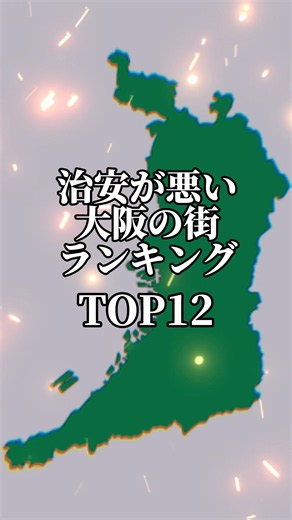 治安の悪い大阪の街ランキング! #大阪 #治安 #治安悪化 #ランキング