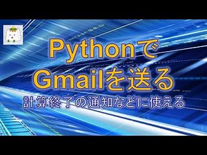 pythonプログラムからgmailを送る【プログラミング】