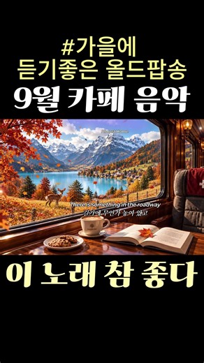🍂가을팝송☕ 고향이 생각나는 가을 아침, 이 노래가 딱 좋다 | 커피와 듣기 좋은 7080 추억의 명곡 올드팝송 | 고막남친 | Chill Oldies Playlist