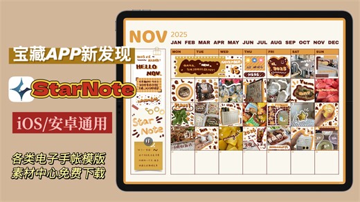 我挖到了一个做电子手帐的新宝藏APP｜StarNote电子手帐保姆级教程（iOS / 安卓通用）