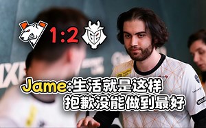 【玩机器】关键局又掉线，但是Jame赛后采访令人泪目，他真的值得尊重！