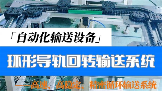 环形导轨循环线回转输送设备，定制8工位矩形环形导轨循环回转输送系统