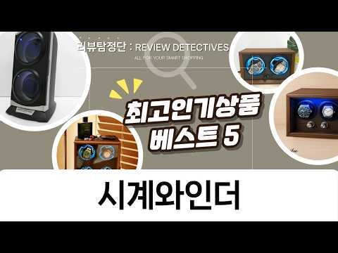 내 시계 컬렉션: 캐스퍼 외 5가지 워치 와인더 비교 선택 가이드