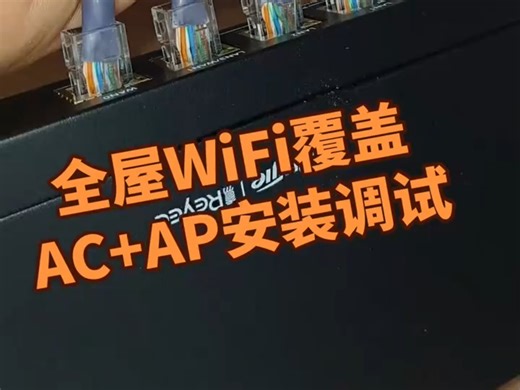 全屋wifi覆盖安装+调试
