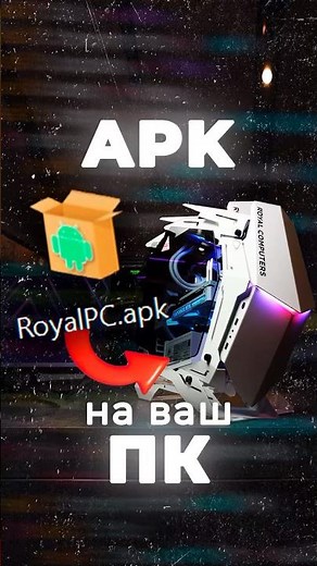 Как установить APK Android файл на Windows ПК? Игру, программу, приложение! #pc #сборкапк #комп