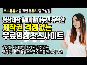 영상제작할때 필요한 저작권 무료 동영상소스 다운로드 사이트소개/초보유튜버 동영상편집 위한 추천사이트 /유튜브시작하기