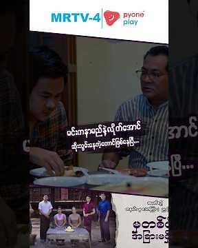 မင်းကနာမည်နဲ့လိုက်အောင်ဆိုးသွမ်းတဲ့ကောင်ပဲ | မှတစ်ပါးအခြားမရှိပြီ | Pyone Play | MRTV-4 ဇာတ်လမ်းတွဲ