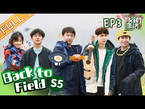 "Back to Field S5 向往的生活5" EP3: Qiao Shan, Liu Xiaoyi丨MGTV