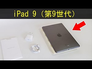 アップルの iPad 9 (第9世代iPad) – 完全な開梱と付属品 🇯🇵