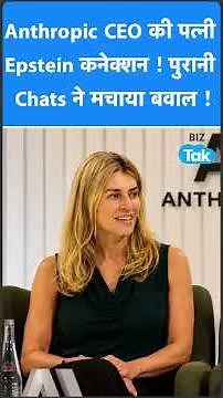 Anthropic CEO की पत्नी का Epstein कनेक्शन ! पुरानी Chats लीक, मचा बवाल ! Biz Tak | Camilla Clark