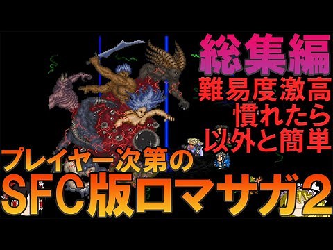 ロマンシングサガ2 SFC版 一気見総集編【ロマサガ2】【ゆっくり実況】