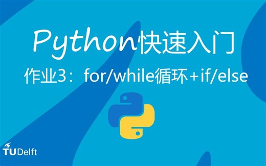 【Python教学】第3次作业讲解：for/while循环 if/elif/else条件判断