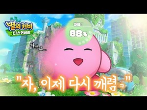 파일 날아간 김에 별의 커비 디스커버리 100% 클리어하기
