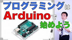 プログラミングを始めたいロボット好き→Arduinoがおすすめ！ちゃーのYouTube大学工学部