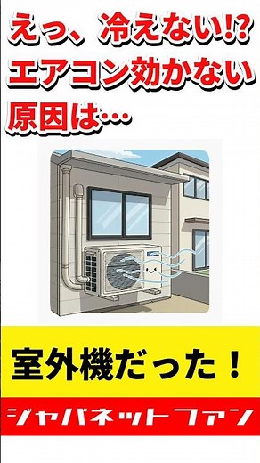 えっ、冷えない!? エアコン効かない原因は室外機だった！ #故障 #原因 #対策