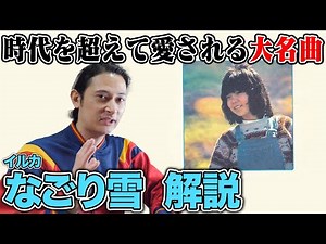 Why Iruka's Nagori Yuki Transcends Generations, Explained with Audio