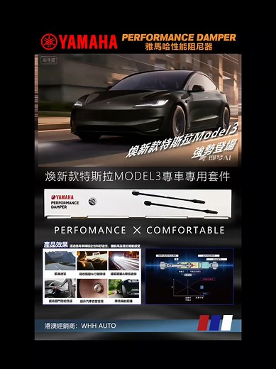 New Model 3 YAMAHA Performance Damper 讓你感受 更舒適更穩定的駕駛體驗！ | WHH Auto 偉恒行