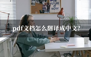 pdf文档怎么翻译成中文？手把手教你如何快速翻译