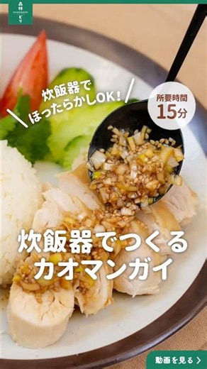 炊飯器でつくるカオマンガイ