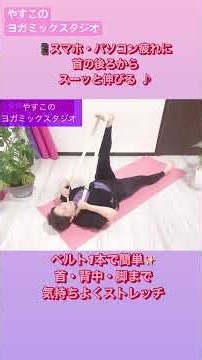 スマホ首・ストレートネックに！ベルト1本で首＆脚を気持ちよく伸ばす簡単ストレッチ