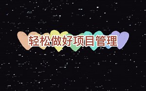 #轻松做好项目管理#第二弹：MS Project项目编排前的基础设置