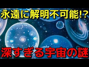恐らく永遠に解明できない深すぎる宇宙の謎3選