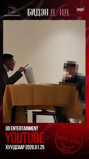 DD Entertainment "Youtube" хуудсаар 2026.01.25 #бидэндунд #bidendund