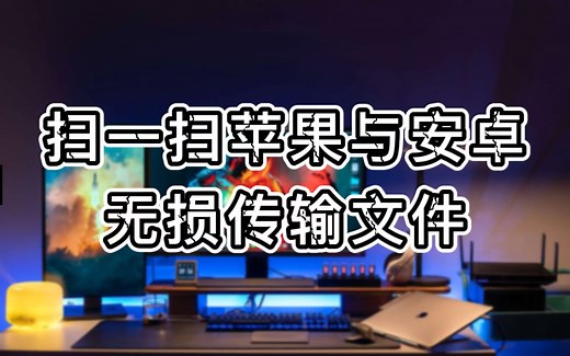 不用流量扫一扫苹果与安卓无损传输视频照片