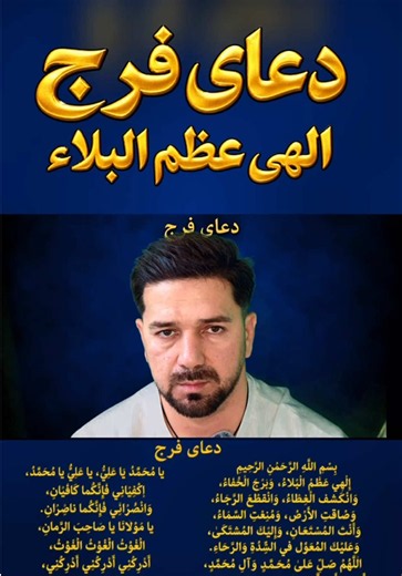 بِسْمِ اللَّهِ الرَّحْمٰنِ الرَّحِيمِ إِلٰهِي عَظُمَ الْبَلَاءُ، وَبَرِحَ الْخَفَاءُ، وَانْكَشَفَ الْغِطَاءُ، وَانْقَطَعَ الرَّجَاءُ، وَضَاقَتِ الْأَرْضُ، وَمُنِعَتِ السَّمَاءُ، وَأَنْتَ الْمُسْتَعَانُ، وَإِلَيْكَ الْمُشْتَكَىٰ، وَعَلَيْكَ الْمُعَوَّلُ فِي الشِّدَّةِ وَالرَّخَاءِ. اللَّهُمَّ صَلِّ عَلَىٰ مُحَمَّدٍ وَآلِ مُحَمَّدٍ، أُولِي الْأَمْرِ الَّذِينَ فَرَضْتَ عَلَيْنَا طَاعَتَهُمْ، وَعَرَّفْتَنَا بِذٰلِكَ مَنْزِلَتَهُمْ، فَفَرِّجْ عَنَّا بِحَقِّهِمْ فَرَجًا عَاجِلًا قَرِيبًا، كَلَمْحِ الْ