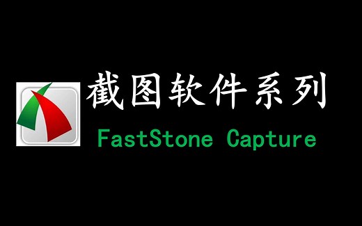faststone capture，你不知道的使用姿势！