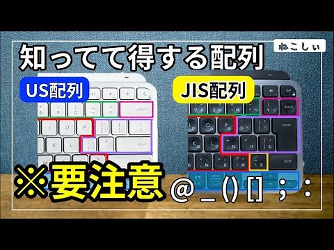 [基本・基礎から学ぶキーボード] 日本語(JIS)配列、米国(US)配列の違いについてMX Keys Mini for Macで解説。PC側(ソフトウェア)の変更と再起動も必要[ねこしぃの周辺機器]