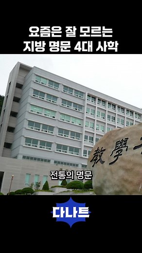 전통 4대 사학 대학 탐방: 원광대, 영남대, 동화대, 조선대