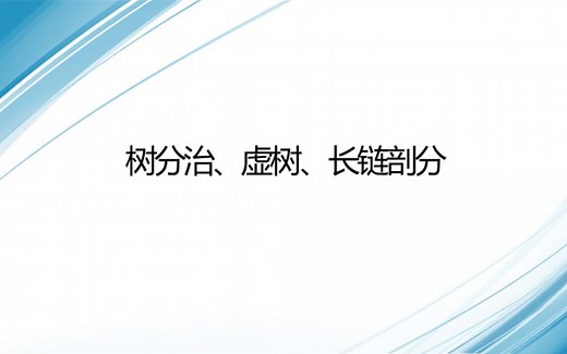 【SDUACM-暑期专题div1】树论（树分治、虚树、长链剖分）