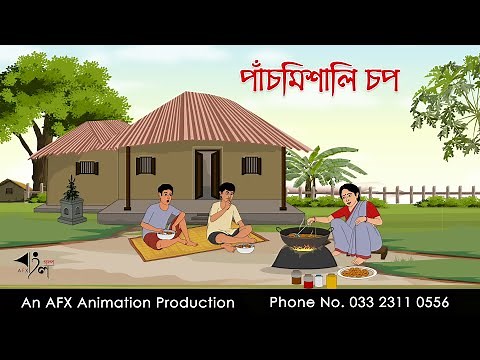 Panchmishali Chop | Bangla Cartoon | Bangla Cartoon | Thakurmar Jhuli jemon | AFX Animation