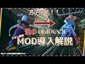 【Deadlock】スキン変更Mod導入解説【ボイチェン/デッドロック/初心者向け/MOD/スキン変更】