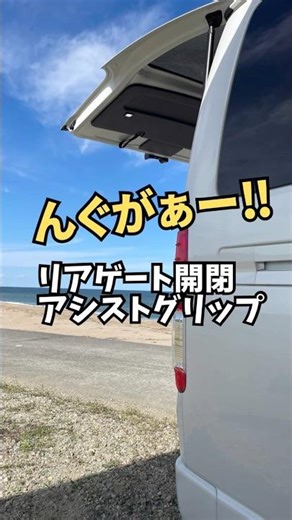 【もう気合いはいらない】リアゲート開閉アシストグリップ