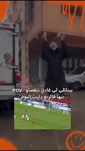 ‎Ghi rap | غي الراپ‎ on Instagram‎: "الحمد لله تهنينا منها دابا 😭 #morocco #morocco #can2025 #المغرب #المنتخب_المغربي"‎