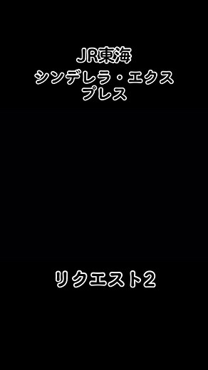 JR東海 シンデレラ・エクスプレス 音楽との絆
