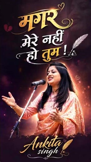 तुम्हें लगता है मेरे हो, मगर मेरे नहीं हो तुम... #ankitasingh #kavisammelan #hindikavita #lovepoetry