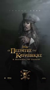 61K views · 1.8K reactions | Ο Johnny Depp επιστρέφει στη μεγάλη οθόνη με το ρόλο του θρυλικού Τζακ Σπάροου ΟΙ ΠΕΙΡΑΤΕΣ ΤΗΣ ΚΑΡΑΪΒΙΚΗΣ: Η ΕΚΔΙΚΗΣΗ ΤΟΥ ΣΑΛΑΖΑΡ της Disney Από 25 Μαϊου στους κιν/φους (και σε 3D) | Disney | Facebook