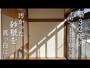 【築３２年空き家DIY#1】素人でも砂壁を真っ白に塗装してみた【手取り17万円でも快適に暮らしたい】タイトルなし