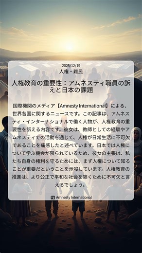 人権教育の重要性：アムネスティ職員の訴えと日本の課題｜Amnesty International｜2025/12/19｜人権・難民