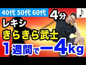 きらきら武士 feat. Deyonna_レキシでエクサ【40代、50代、60代の健康情報】