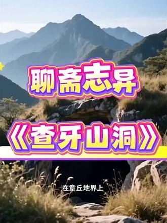 聊斋志异：查牙山洞#聊斋志异 #聊斋 #故事 #故事会 #原创