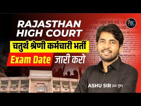 Rajasthan Highcourt 4th Grade Exam Date ? High Court 4th Grade Latest News l By Ashu Sir
