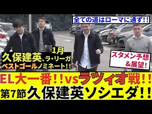 【久保建英 ソシエダ!!】モロタ！！ラ・リーガベストゴール賞、ほぼ確定！！さらにEL大一番、絶対に負けられない戦いがここに！！（テレ朝風）