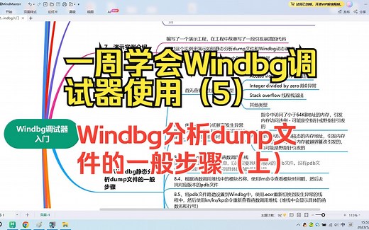一周学会Windbg调试器使用第5篇 - Windbg静态分析dump文件的一般步骤（上）